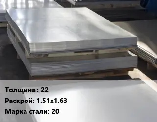 Лист горячекатаный 22 1.51х1.63 Сталь: 20